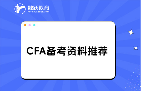 備考cfa前需要看什么書？