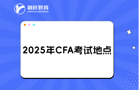 2025年CFA國內考點城市有哪些？考點怎么預約？