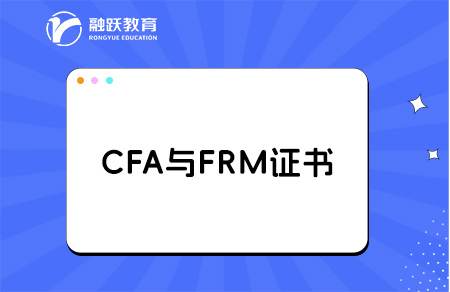 FRM與CFA哪個更值得考？