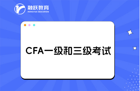 cfa一級(jí)與三級(jí)的區(qū)別有哪些？