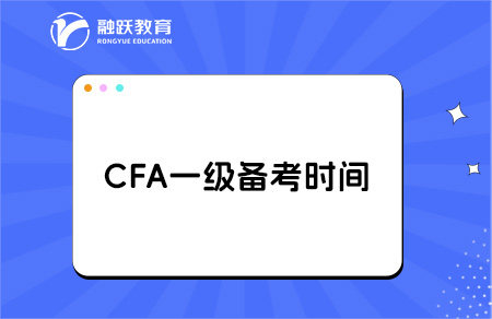 2025年考cfa一級備考時間要多久？