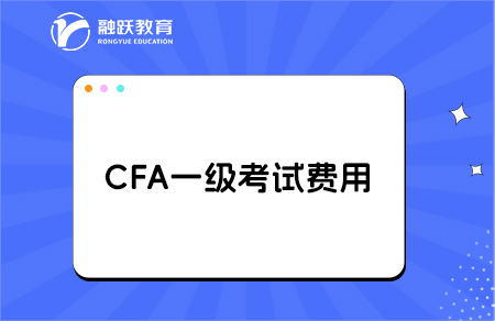 2025年報名CFA一級要多少錢？怎么報考？