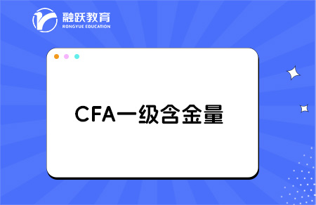 cfa一級證書含金量高嗎？