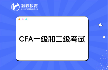 2025年cfa一級和二級考試區別在哪？