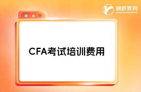 CFA考試難度怎么樣？培訓費用是多少？