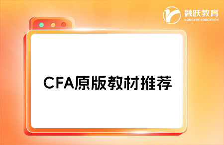 2025年cfa備考要買官方教材嗎？