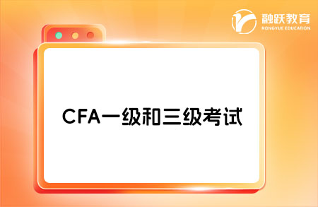 CFA 一級與三級的區別在哪？進來看看！