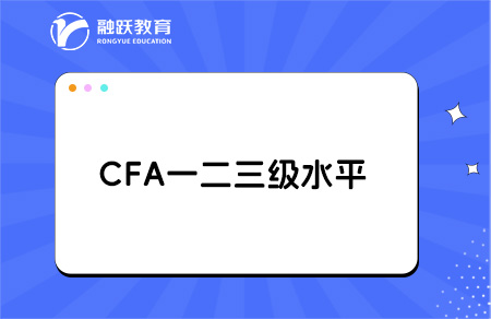 cfa一二三級