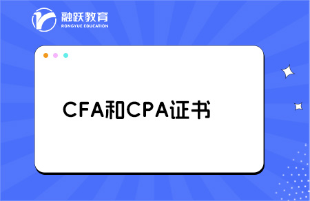 cfa和cpa證書