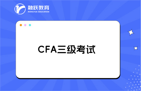 考生提問(wèn)：CFA三級(jí)包含一級(jí)和二級(jí)嗎