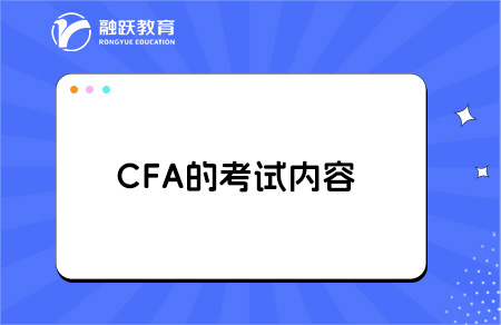 CFA考試內(nèi)容多不多？幾年能考完？