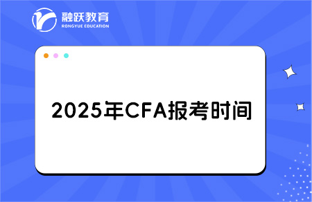 2025cfa考試