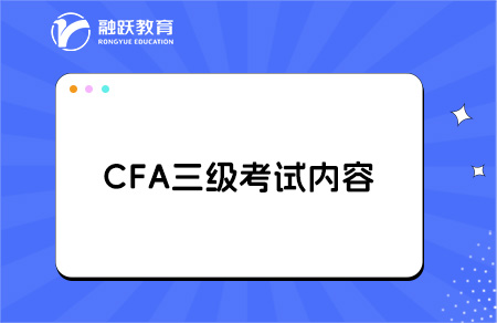 2025年cfa三級(jí)考試專業(yè)方向都是什么？