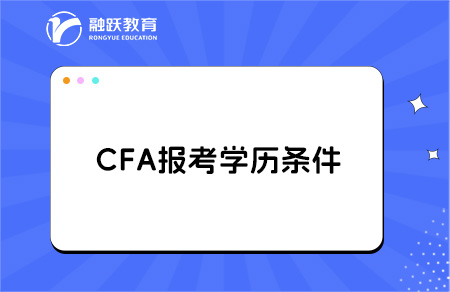 cfa大一大二可以考嗎？什么時候能報名？