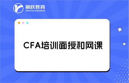 CFA培訓是選擇面授還是網課好？