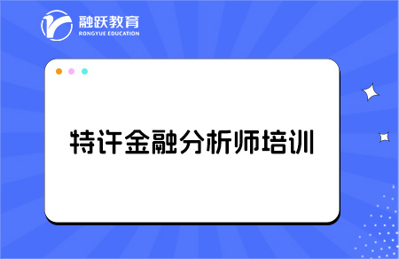 特許金融分析師cfa培訓費用貴不貴？