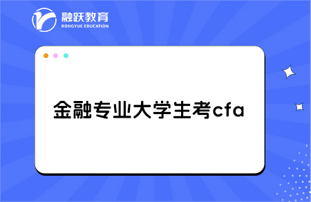 金融專業大學生考cfa有用嗎？