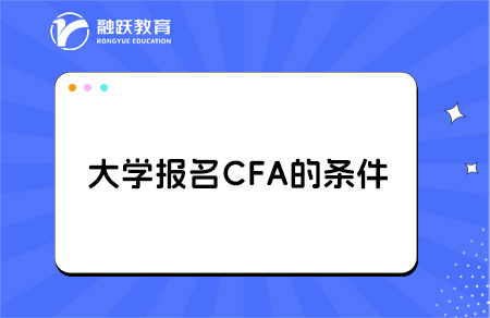 大學報名cfa有什么條件？大幾開始學比較好？