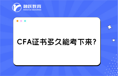 CFA證書多久能考下來？拿證要什么條件？