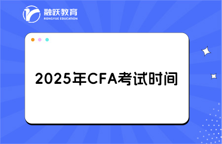2025年cfa考試時間一覽！具體考試科目安排