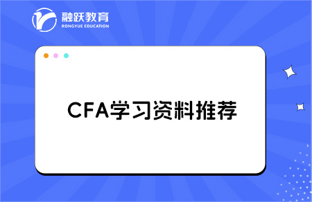 通關CFA的學習資料和工具，都在這了