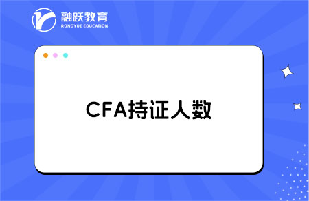 CFA持證人數是多少？CFA考試詳細介紹