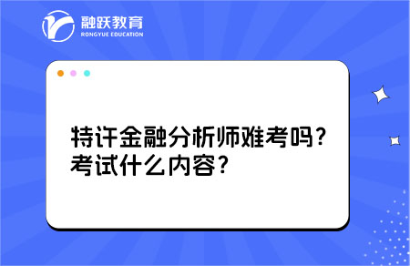 特許金融分析師難考嗎？考試什么內容？