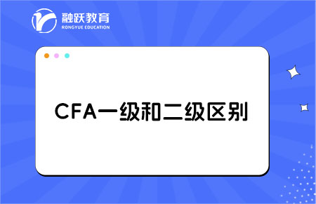 cfa一級和二級考試的區別大嗎？