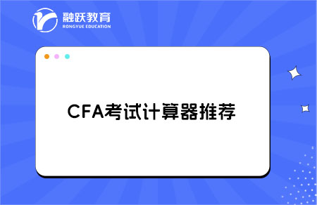 cfa考試計算器要買哪一款？推薦型號