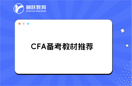 考CFA需要買什么資料？CFA備考指南