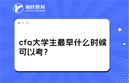 cfa大學生最早什么時候可以考？