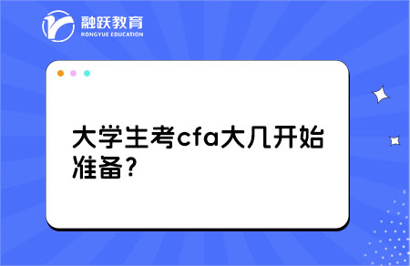 大學生考cfa大幾開始準備？