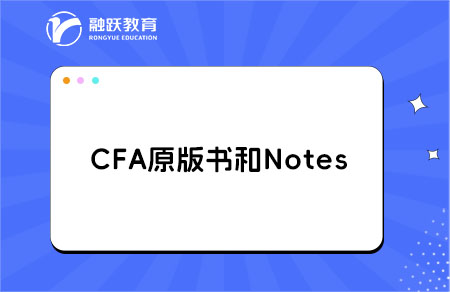 CFA原版書和Notes區別，價格