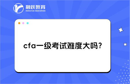 cfa一級考試難度大嗎？