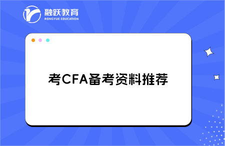 考CFA需要買哪些備考材料？