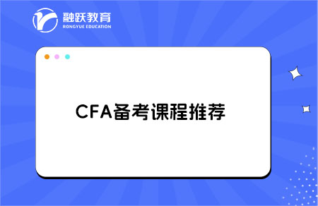 備考CFA有哪些課程可推薦的？