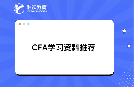 CFA學習資料哪里有免費的？