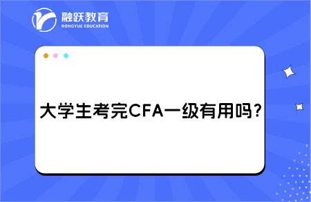 大學生考完CFA一級有用嗎？能干什么工作？