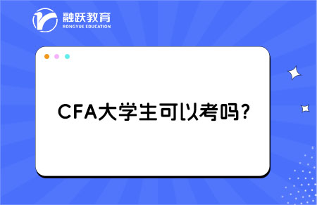 CFA大學生可以考嗎？需要滿足什么條件？