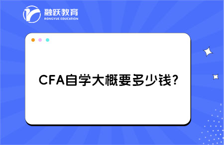 CFA自學大概要多少錢？詳細解析