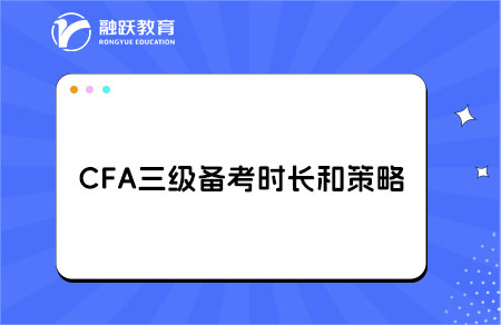 備考CFA三級考試需要多長時間？備考策略！