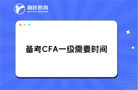 備考CFA一級考試需要多長時間？備考策略！