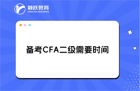 備考CFA二級考試需要多長時間？備考策略！