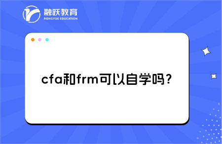 cfa和frm可以自學嗎？詳細解析！