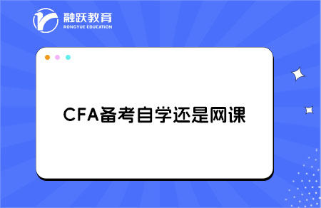 cfa自學還是網課