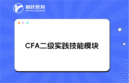 CFA二級實踐技能模塊的考試內(nèi)容