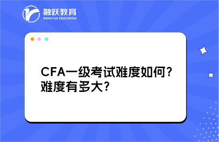 CFA一級考試難度如何？難度有多大？