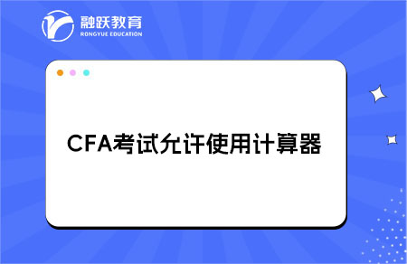 CFA考試允許使用哪種計算器？
