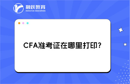 CFA準考證在哪里打??？詳細流程！
