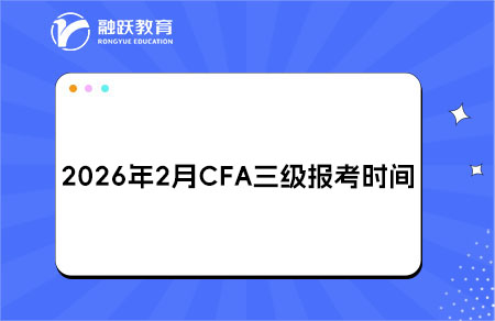 2026年2月CFA三級報考時間與費用